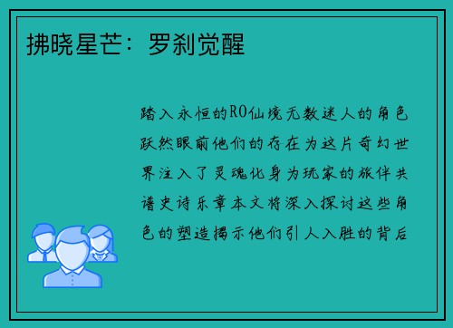 拂晓星芒：罗刹觉醒