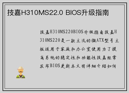 技嘉H310MS22.0 BIOS升级指南