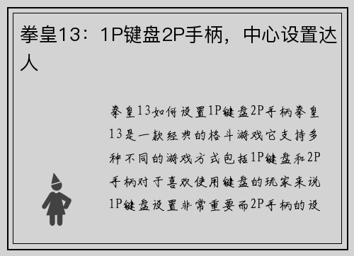 拳皇13：1P键盘2P手柄，中心设置达人