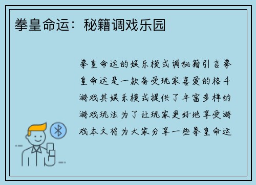 拳皇命运：秘籍调戏乐园