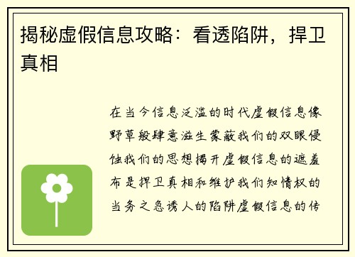揭秘虚假信息攻略：看透陷阱，捍卫真相
