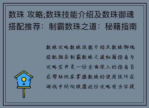 数珠 攻略;数珠技能介绍及数珠御魂搭配推荐：制霸数珠之道：秘籍指南与攻略宝典