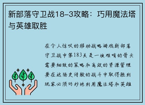 新部落守卫战18-3攻略：巧用魔法塔与英雄取胜