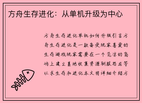 方舟生存进化：从单机升级为中心