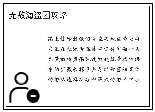 无敌海盗团攻略