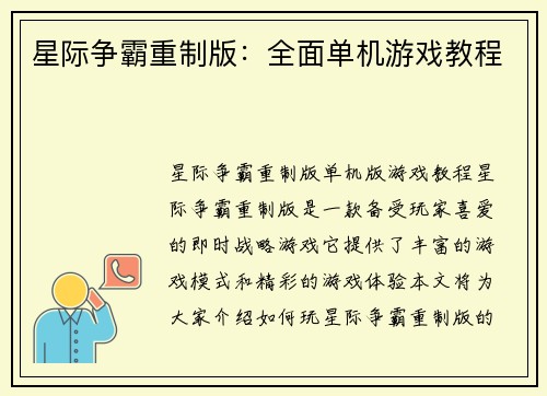 星际争霸重制版：全面单机游戏教程