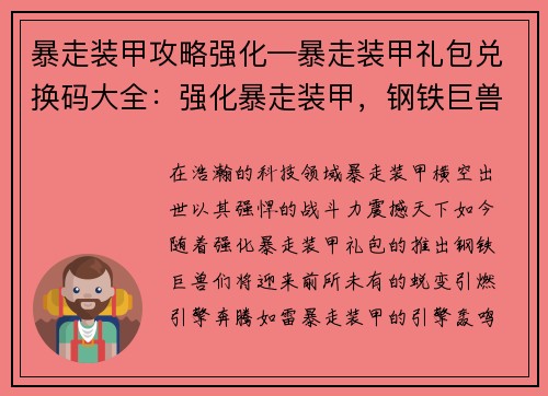 暴走装甲攻略强化—暴走装甲礼包兑换码大全：强化暴走装甲，钢铁巨兽横行天下