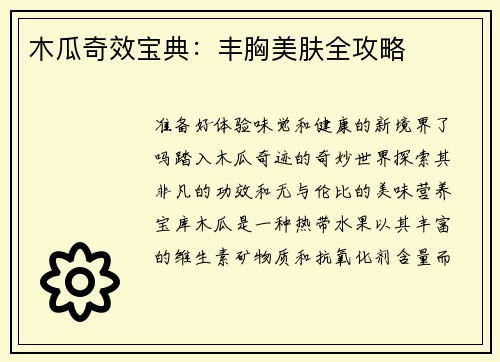 木瓜奇效宝典：丰胸美肤全攻略