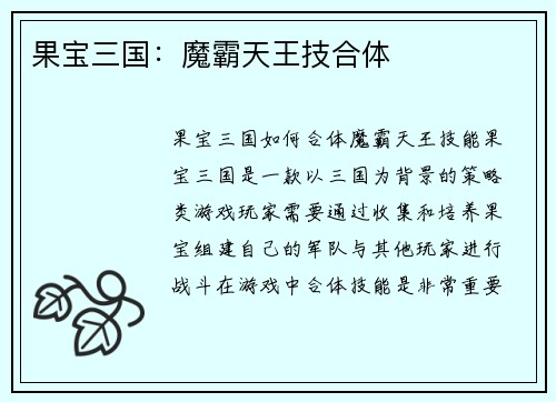 果宝三国：魔霸天王技合体