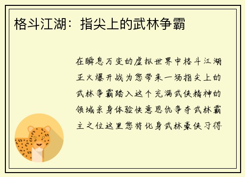 格斗江湖：指尖上的武林争霸
