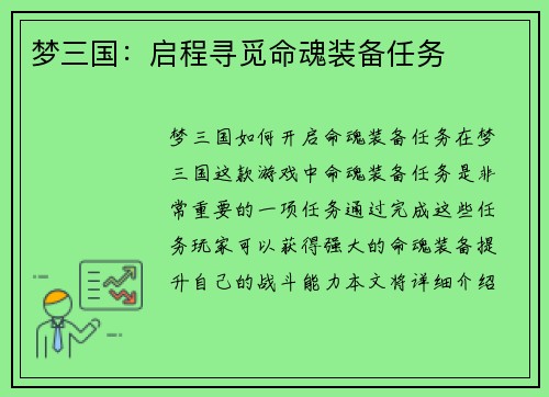 梦三国：启程寻觅命魂装备任务