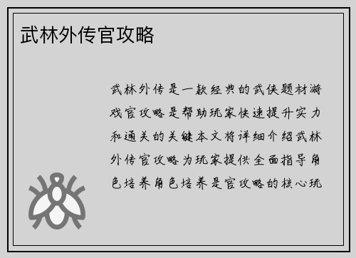 武林外传官攻略