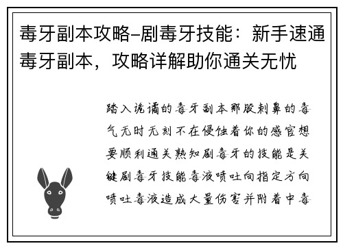 毒牙副本攻略-剧毒牙技能：新手速通毒牙副本，攻略详解助你通关无忧