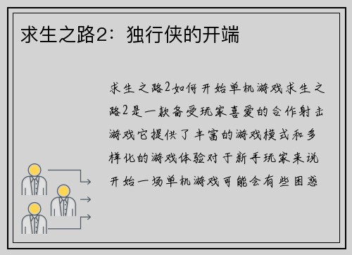 求生之路2：独行侠的开端