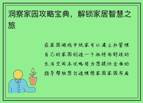 洞察家园攻略宝典，解锁家居智慧之旅