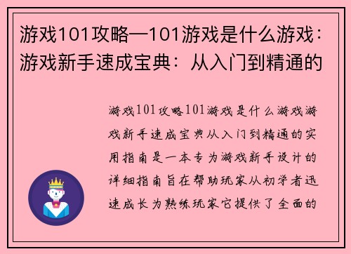 游戏101攻略—101游戏是什么游戏：游戏新手速成宝典：从入门到精通的实用指南