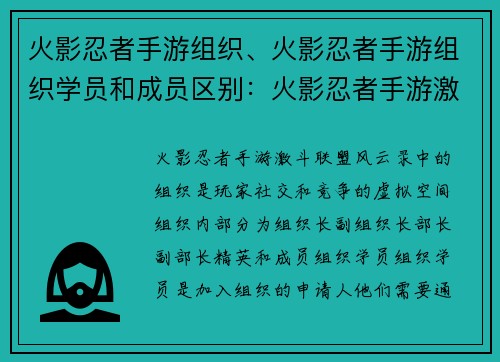 火影忍者手游组织、火影忍者手游组织学员和成员区别：火影忍者手游激斗联盟风云录