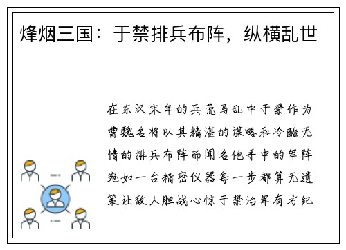 烽烟三国：于禁排兵布阵，纵横乱世