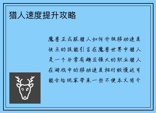 猎人速度提升攻略