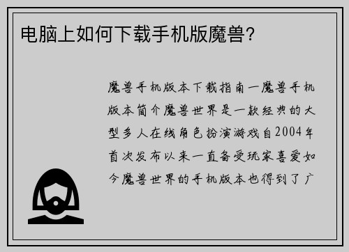 电脑上如何下载手机版魔兽？