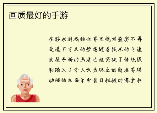 画质最好的手游