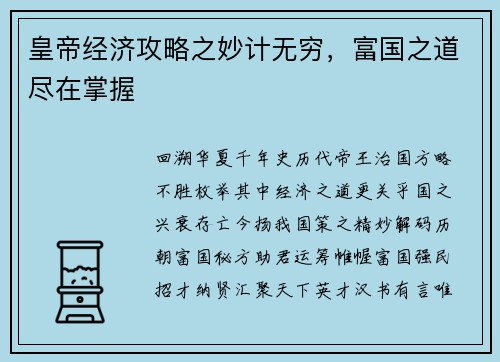 皇帝经济攻略之妙计无穷，富国之道尽在掌握