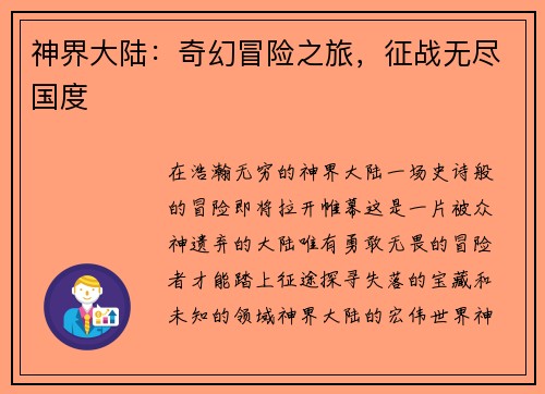 神界大陆：奇幻冒险之旅，征战无尽国度