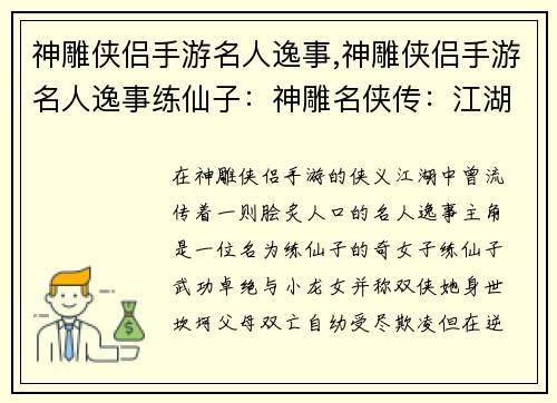 神雕侠侣手游名人逸事,神雕侠侣手游名人逸事练仙子：神雕名侠传：江湖逸话流芳百世