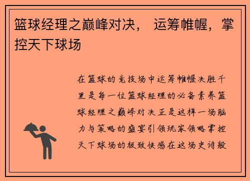篮球经理之巅峰对决， 运筹帷幄，掌控天下球场