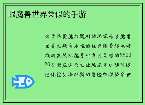 跟魔兽世界类似的手游