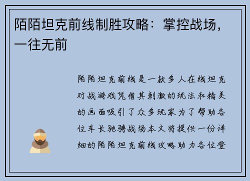 陌陌坦克前线制胜攻略：掌控战场，一往无前