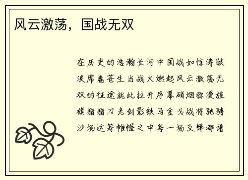 风云激荡，国战无双