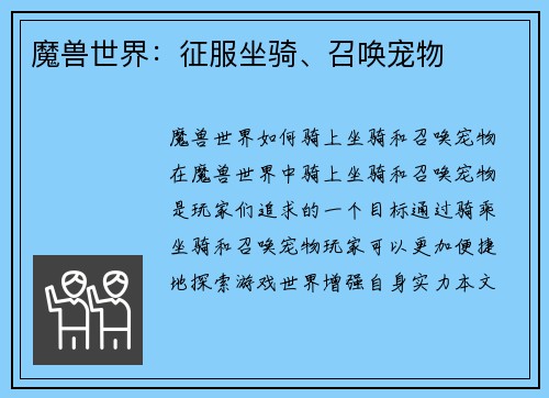 魔兽世界：征服坐骑、召唤宠物