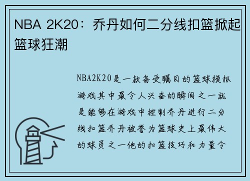 NBA 2K20：乔丹如何二分线扣篮掀起篮球狂潮